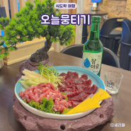 인천 가정동 루원시티 맛집 오늘뭉티기 육사시미 육회