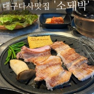 [ 대구 다사 맛집 ] 소돼박 가성비 좋은 고기집