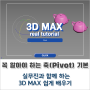 3D MAX, 외부 건축 CG 모델링에 꼭 알아둬야 할 축(Pivot) 설명