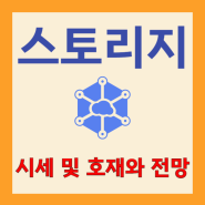 스토리지(STORJ) 코인 시세 및 상승이 기대되는 이유