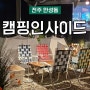 전주 만성동 캠핑인사이드 더운 여름에도 캠핑을 즐기자! 전주 이색데이트 코스 추천