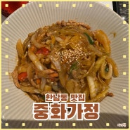나인원한남 한남동 중식, 고메이494 대표맛집 "중화가정"