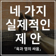 믿음을 위한 네 가지 실제적인 제안