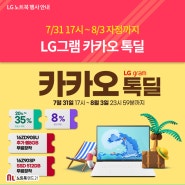 [~8/3까지] LG그램 카카오 톡딜 할인!