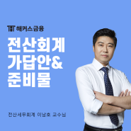 전산회계2급 가답안 115회 확인 및 시험 준비물 체크하기