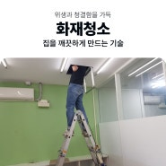 부산화재청소 - 화명동 천장내부 그을음 제거 청소