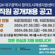 [공고] 대구광역시 창의도시재생지원센터 직원 공개채용