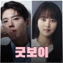 굿보이 JTBC 방영 예정 드라마 박보검 김소현 출연진 정보