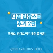 다꿈 임장스쿨 모임 후기 2탄 - 폭염도, 장마도 막지 못한 즐거움!