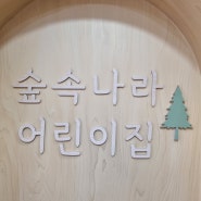 강서구/화곡동 구립숲속나라어린이집 후기!