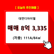 대연동 대연디아이엘 아파트분양권 213동 111A/84㎡ 매매(저/36층)