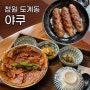 경남 창원 도계동 일본식 덮밥 도리단길 데이트코스 맛집 야쿠