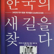 고리타분 한 책 <한국의 새 길을 찾다>