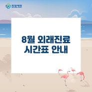 한일병원 2024년 8월 외래진료 시간표