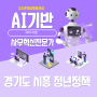 경기도 시흥 청년정책 국비 지원 받아 AI 공부하기!