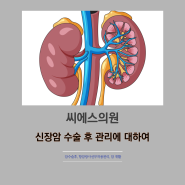 부산암요양병원 신장암 수술 후 관리에 대하여 고민이시라면