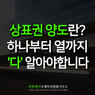 상표권양도와 대여의 모든 것 절차부터 주의사항까지