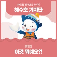 [6-7월 우수 콘텐츠] MTIS 이것 뭐예요?!