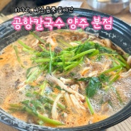 양주 공항칼국수_버섯, 미나리 듬뿍 들어간 양주 칼국수 맛집