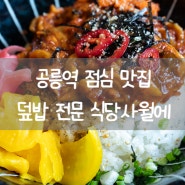 노원구 공릉역 맛집 점심맛집 식당사월에 공릉역일식당