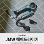 BLDC 항공모터 접이식 헤어드리이기 JMW 내돈내산