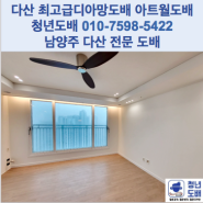 다산도배 반도유보라 34평 디아망 실크 최고급도배 아트월도배