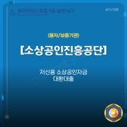 소상공인정책자금 저신용 대환대출 실시하자마자 종료..