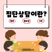 집단상담이란? / 부산 금정구, 양산, 김해 심리 치료 상담 센터