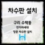 [차수판설치] 반지층세대, 창문 차수판 설치(구리 수택동)