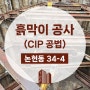 강남구 논현동 CIP공법 흙막이공사 현장 #6