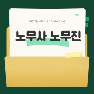 [오피피엘]MBC 금토드라마 노무사노무진! (PPL문의)