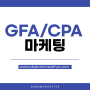 GFA/CPA 배너 광고 제휴마케팅 설정 값 공식대행사 선정 기준.