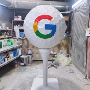 Google 골프공 조형물 채색 과정 / 상징 조형물 전시 조형물 제작