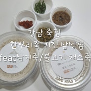 강남 죽집 갓 도정한 쌀로 만든 한뿌리죽 키친 삼성점