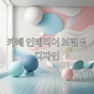 상업 공간 인테리어_카페 인테리어 브랜딩 디자인_ DOTORI