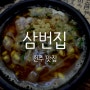 [전주] 삼번집 - 뜨거운거 못먹는 나도 맛있게 먹은집!