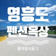 인천 영흥도 십리포해수욕장 펜션 옥상 콩자갈바닥 시공기