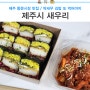 제주공항 근처 김밥 맛집 제주시 새우리 딱새우 포장 내돈내산 또 사먹어야지