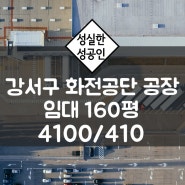 부산 강서구 화전공단 화전동 160평 공장 임대