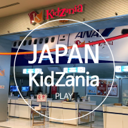 일본 Life_PLAY 편 / KidZania Tokyo ( + 알고 가면 좋은 이용 Tip)