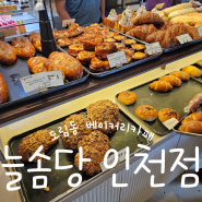 인천 빵 맛집 도림동 베이커리카페 - 늘솜당 인천점