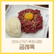 미아사거리 맛집 한우육회 곰탕 갈비탕 수육 육사시미 | 금례옥