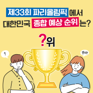 [참여한마당] 제33회 파리올림픽에서 대한민국 종합 예상 순위는?