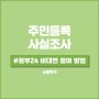 2024 주민등록 사실조사 정부24 비대면 참여 방법.