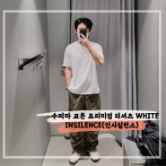 [무신사 체험단 아홉 번째 당첨] 인사일런스 수피마 코튼 프리미엄 티셔츠 WHITE, 179cm / 69kg / S사이즈 후기