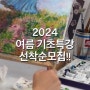 2024 여름 기초특강 /대구취미미술/수성구취미미술