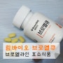 림바이오 브로멜큐, 비문증을 위한 파인애플효소 브로멜라인