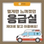 [부산 광혜병원] 멀게만 느껴졌던 응급실 제대로 알고 이용해요.