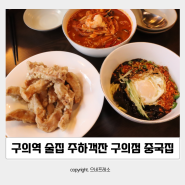 구의동 맛집 :: 주하객잔 구의점 중식에 한잔하기 좋은 구의역 술집