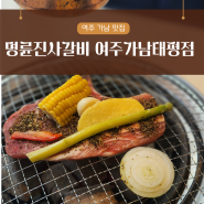 여주가남맛집, '명륜진사갈비 여주가남태평점' 무제한 맥주까지 !